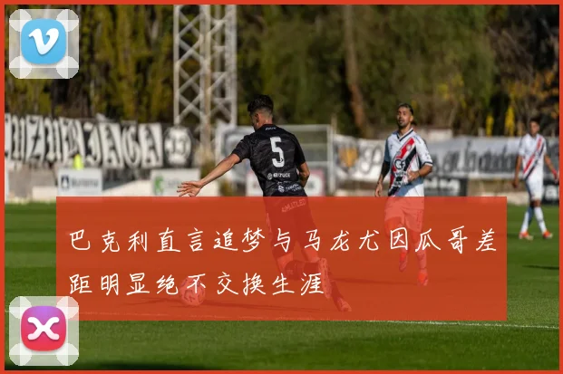 巴克利直言追梦与马龙尤因瓜哥差距明显绝不交换生涯