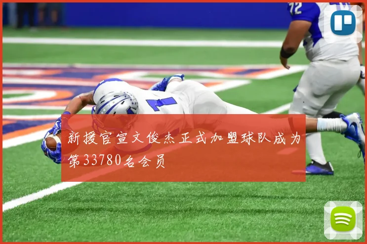 新援官宣文俊杰正式加盟球队成为第33780名会员