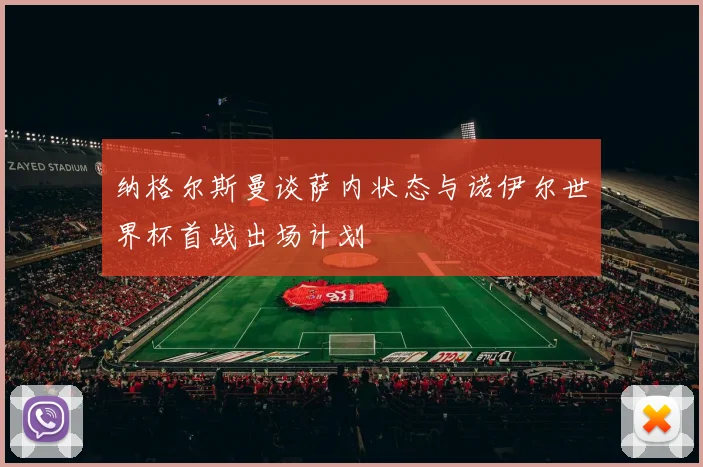 纳格尔斯曼谈萨内状态与诺伊尔世界杯首战出场计划