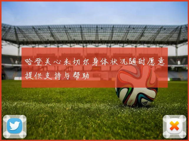 哈登关心米切尔身体状况随时愿意提供支持与帮助