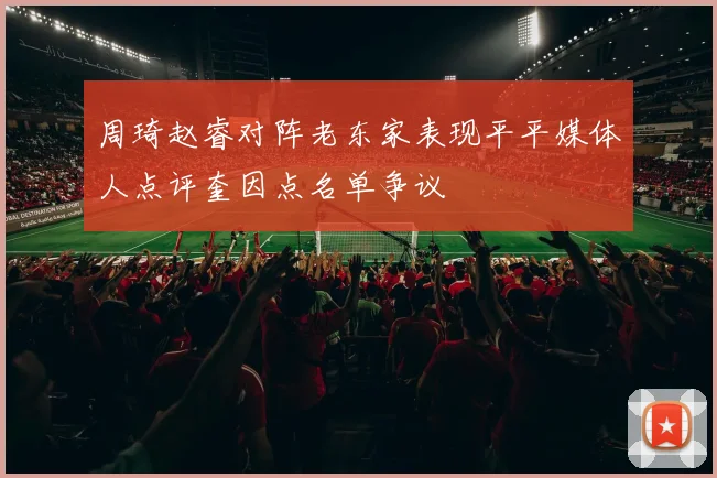 周琦赵睿对阵老东家表现平平媒体人点评奎因点名单争议