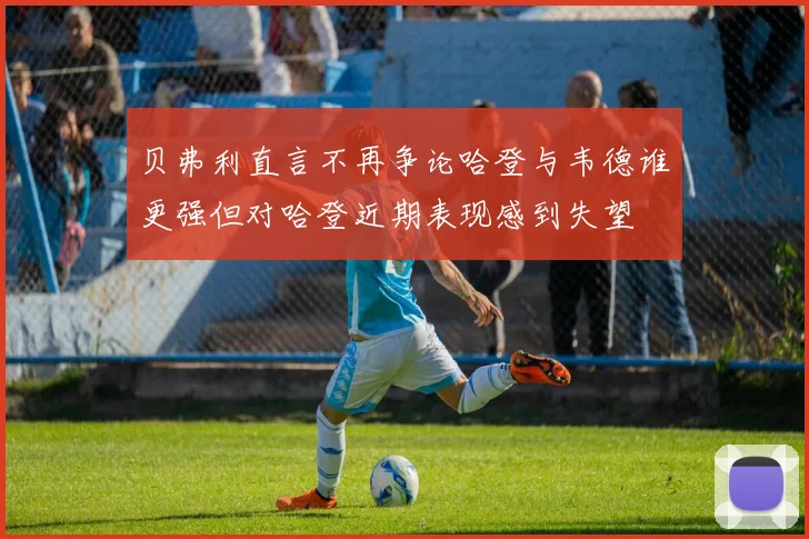 贝弗利直言不再争论哈登与韦德谁更强但对哈登近期表现感到失望
