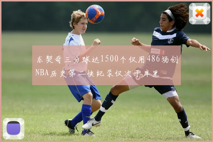 东契奇三分球达1500个仅用486场创NBA历史第二快纪录仅次于库里