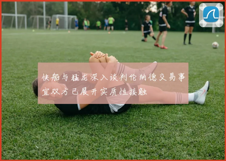 快船与猛龙深入谈判伦纳德交易事宜双方已展开实质性接触
