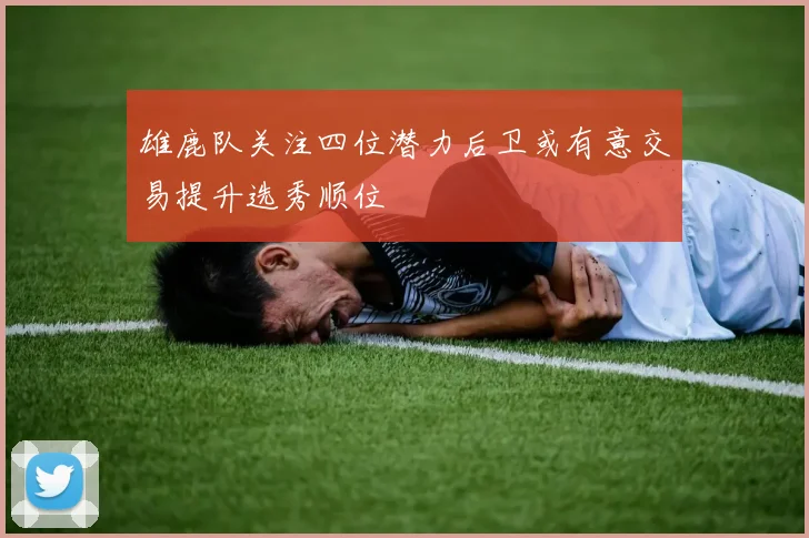 雄鹿队关注四位潜力后卫或有意交易提升选秀顺位